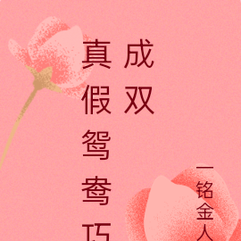 真假鸳鸯巧成双