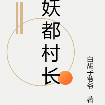 妖都村长