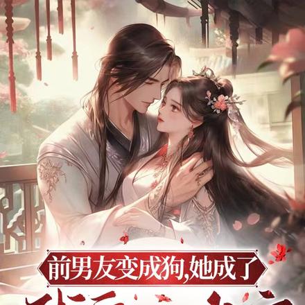 前男友变成狗,她成了残皇心尖宠