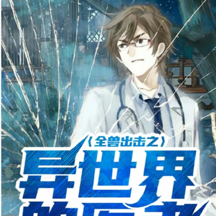 全兽出击之异世界的医者