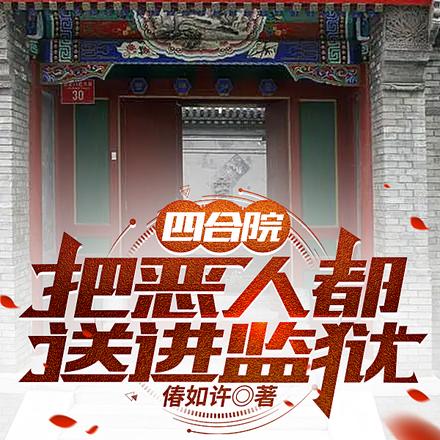 四合院:把恶人都送进监狱