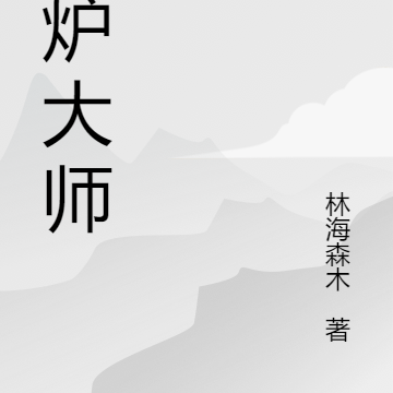 熔炉大师