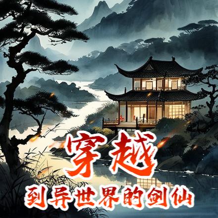 穿越到异世界的剑仙