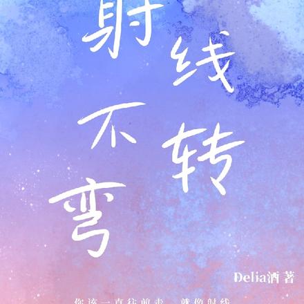 射线不转弯