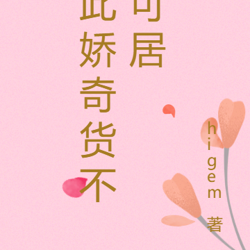 此娇奇货不可居