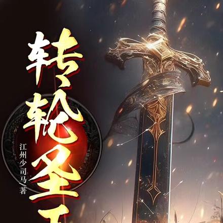 转轮圣王