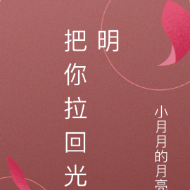 把你拉回光明