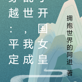 穿越：平定乱世，我成了开国女皇