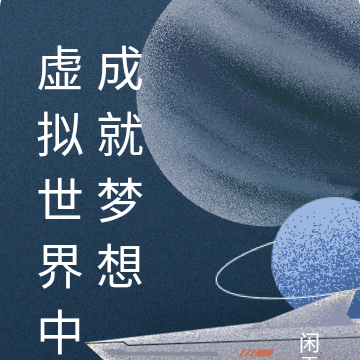 虚拟世界中成就梦想