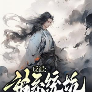 反派,被系统坑,我成了盗家老祖