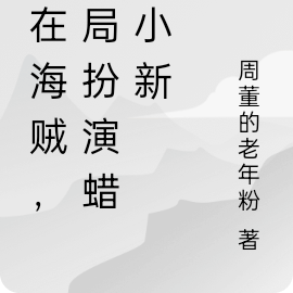 人在海贼，开局扮演蜡笔小新