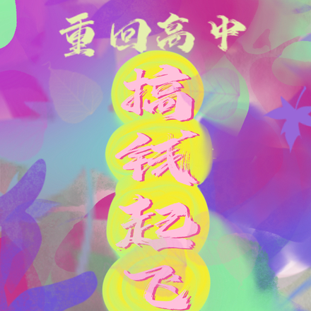 重回高中:搞钱起飞