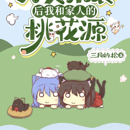 天灾来袭后我和家人的桃花源