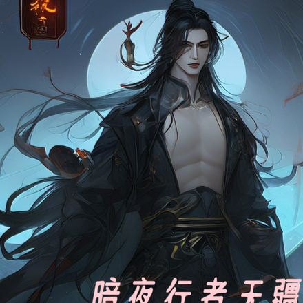 暗夜行者无疆