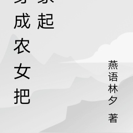 穿成农女把家起