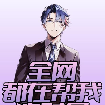 全网都在帮我追对象