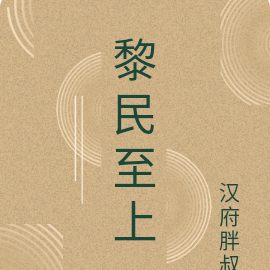 黎民至上
