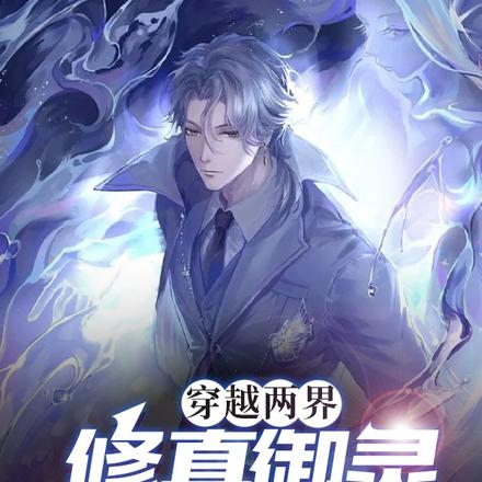 穿越两界,修真御灵闯末世