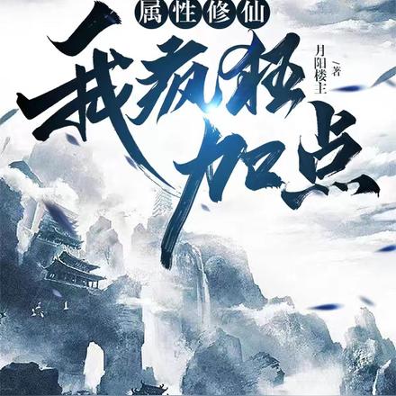 属性修仙,我疯狂加点