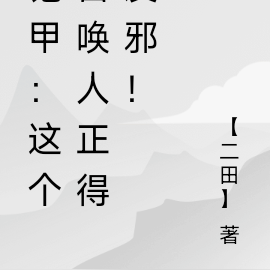 铠甲:这个召唤人正得发邪!