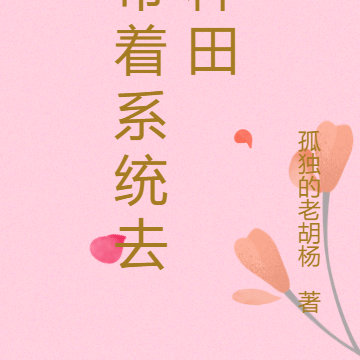 带着系统去种田,迎娶白月光