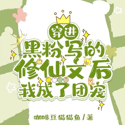 穿进黑粉写的修仙文后我成了团宠