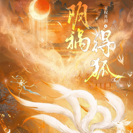 阴祸得狐