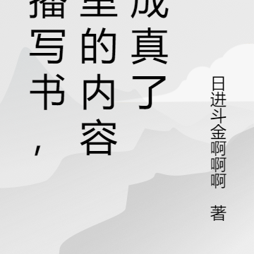 直播写书，书里的内容都成真了