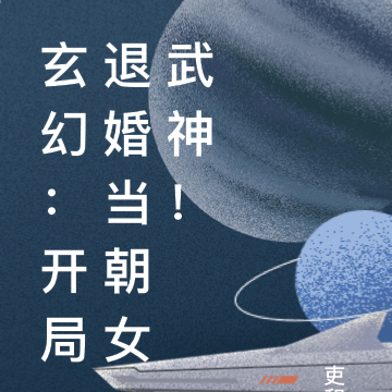 玄幻：开局退婚当朝女武神！