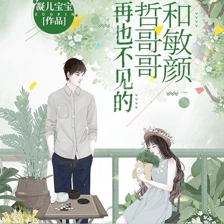 再也不见的哲哥哥和敏颜