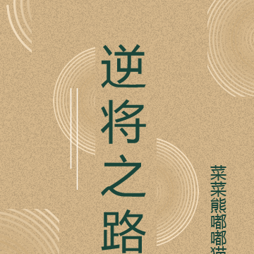 逆将之路