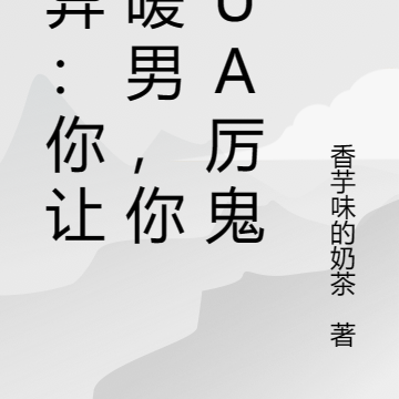 诡异:你让当暖男,你去暖厉鬼