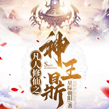 凡人修仙之神王鼎