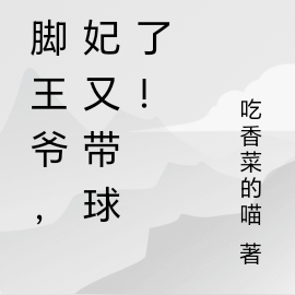 跛脚王爷，王妃又带球跑了！