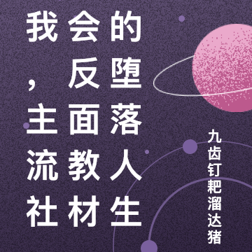 我,主流社会反面教材的堕落人生