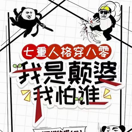 七重人格穿八零,我是颠婆我怕谁