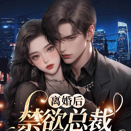 离婚后,禁欲总裁变粘人精
