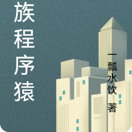蚁族程序猿