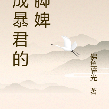 穿成暴君的洗脚婢