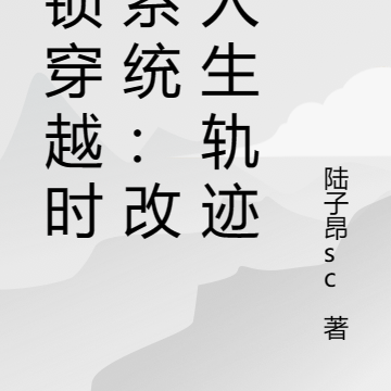 解锁穿越时光系统：改变人生轨迹