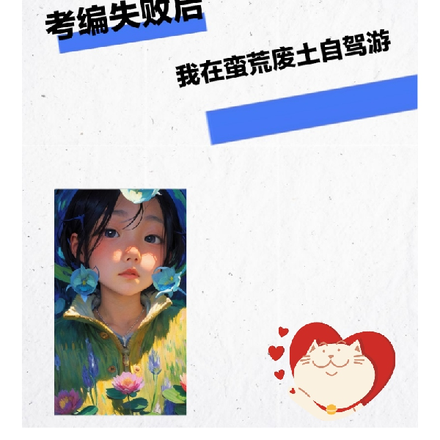 考编失败后,我在蛮荒废土自驾游