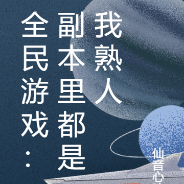 全民游戏:副本里都是我熟人