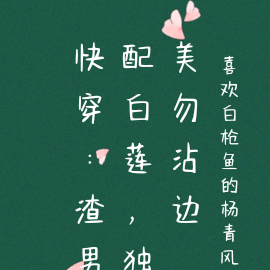 快穿:渣男配白莲,独美勿沾边
