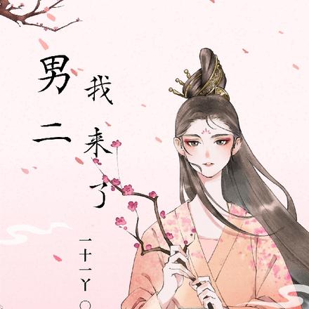 男二，我来了