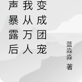心声暴露后,我从万人嫌变成团宠