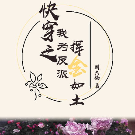 快穿之我为反派挥金如土
