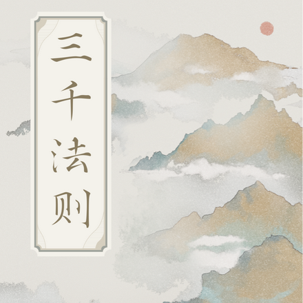 三千法则