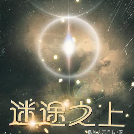诡异求生：迷途之上