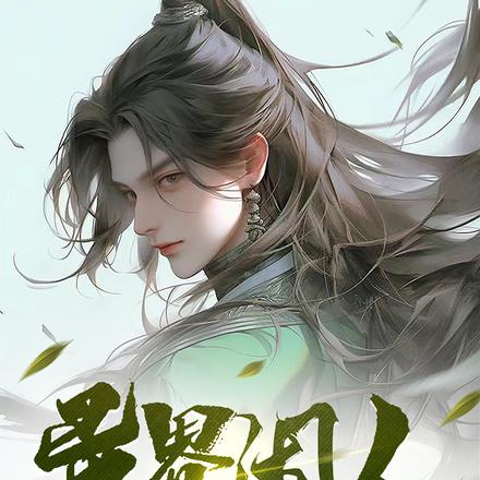 异界闲人