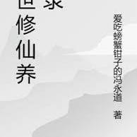 异世修仙养成录